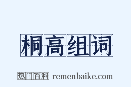 桐高组词是什么意思的图片